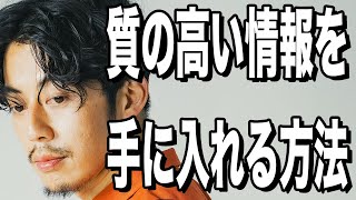 【西野亮廣】有料級の情報はこうすれば手に入る [upl. by Meingoldas]