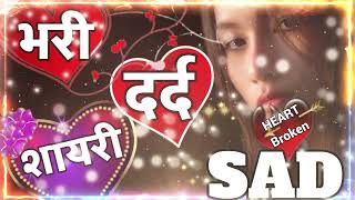 heart broken shayari 💔 Dard bhari shayari 💔 love shayari 💔 Sad video 💔 hindi shayari [upl. by Vedi932]