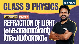 Class 9 Physics  Chapter 1  Refraction of Light  പ്രകാശത്തിന്റെ അപവർത്തനം  Part 1 Xylem Class 9 [upl. by Enra]