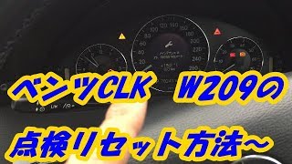 工賃１万円が浮かせる！ベンツCLK W２０９の点検リセット方法 [upl. by Josephina241]