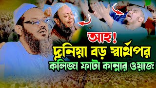 আহ দুনিয়া বড় স্বার্থপর । কান্নার ওয়াজ মাওলানা ফয়জুল করিম চরমোনাই । Mufti Fayjul Karim Charmonai [upl. by Ynalem]