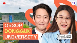 Обзор Dongguk University  Университет корейских знаменитостей [upl. by Ahsiaa308]