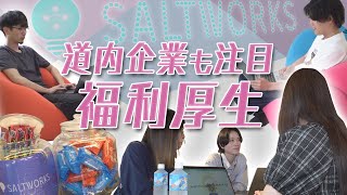 【取材現場から】道内企業も福利厚生に注目！いったいナゼ！？ [upl. by Holland]