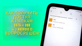 КАК ПОЛУЧИТЬ ДОСТУП К ПАПКАМ DATA и OBB НА АНДРОИД 13 MIUI 14 [upl. by Orit]