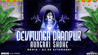 Devmunga Daanpur Aungari Sohe  Chhath Puja Remix  Kalpana  Dj Rk Sitamarhi  Chhath Puja Dj Song [upl. by Namsaj]