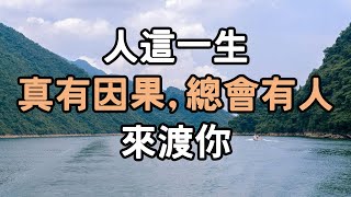 人這一生，真有因果，總會有人來渡你，人生太短，心軟一世難，心狠一生順，，，找要給聊的人為伴，別愛太慢，別睡太晚，動心只能一時，懂心才能一生。因果 人生 動心 i愛生活life [upl. by Names]