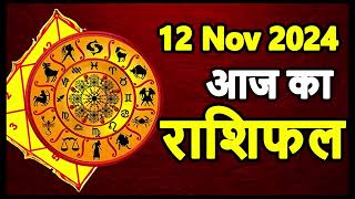 Aaj Ka rashifal 12 November 2024 । daily rashifal । dainik rashifal today horoscope in hindi [upl. by Bohrer]