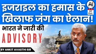 इजराइल का हमास के खिलाफ जं का ऐलान भारत ने जारी की Advisory by Ankit Avasthi Sir [upl. by Lemmie113]