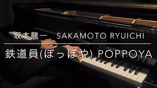 【坂本龍一】鉄道員ぽっぽや ピアノソロ 坂本龍一 《鐵道員》鋼琴獨奏 Sakamoto Ryuichi “Poppoya Railwayman” Piano Solo [upl. by Latsyk]