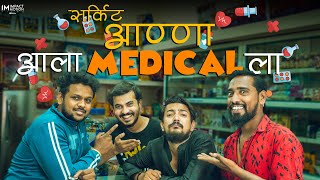 सर्किट अण्णा आले मेडिकलला  Impact Motion Films [upl. by Chladek]