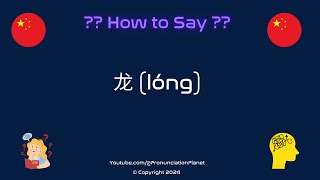 How To Pronounce quot龙quot lóng Correctly Hardest Words In Mandarin Chinese [upl. by Ahsimed]