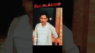 VettaikaaranVijayTamilCinemaMassDialoguesKollywoodThalapathyTamilMoviesyoutubeshortAvstarch [upl. by Ataliah]