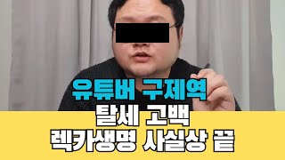 유튜버 구제역 탈세 사실 고백 렉카생명 사실상 종료 자청유니버스 렉카공제회 [upl. by Bulley]