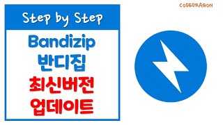 반디집BandiZip 압축프로그램 최신버전 업데이트하기 바로가기 아이콘 추가  update [upl. by Wicks]