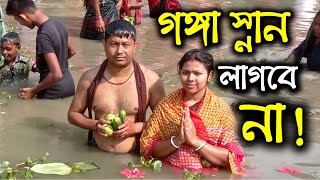 গঙ্গা স্নান লাগবে না  কি বললেন  Harinam Sankirtan Sanatan Kotha [upl. by Eelyah436]