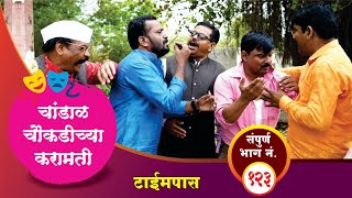 चांडाळ चौकडीच्या करामती संपूर्ण भाग नं१२३  Chandal Choukadichya Karamati Full Episode No123 [upl. by Aelyk489]