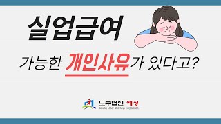 실업급여가 가능한 이직 사유  개인사유도 가능하다 [upl. by Loveridge360]