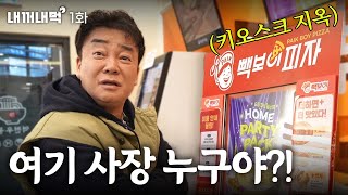 내꺼내먹EP1 4트 만에 피자 주문 성공했습니다 사장님 좀 나와 봐요 [upl. by Aroda]