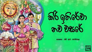 කිරි ඉතිරේවා නව වසරේ  Kiri ithirewa nawa wasare [upl. by Armond]