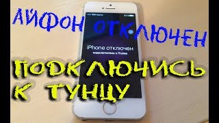 Iphone отключен подключитесь к iTunes что делать [upl. by Rudman]