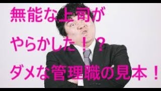 【ブラック企業の闇シリーズ】無能な上司が、やらかした！？ダメな管理職の典型的な見本です。 [upl. by Allegra]