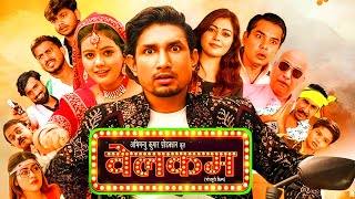 Welcome Full Movie Bhojpuri  Mani Meraj  Rinku Bharti  Santosh Mishra  Movie Review and Details [upl. by Nnaeoj792]