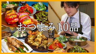 【おつまみ10品】仕事終わりは最高のつまみと酒があればいいでしょう！！！【サラリーマンおつまみ】 [upl. by Hannaoj840]