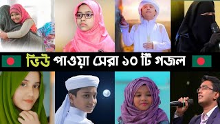 Top 10 Most Viewed Gojol In BD  Ogo Ma  Namaj  Hasbi Rabbi  বাবা মানে  Sakib  Song  L2M [upl. by Euseibbob]