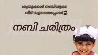 നബി ചരിത്രം  ഭാഗം 5 [upl. by Ronoc708]