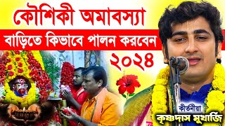 Kaushiki Amavasya 2024  কৌশিকী অমাবস্যার পৌরাণিক মাহাত্ম্য  krishna das mukherjee kirtan [upl. by Ellinet]