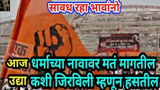 सावध व्हा भावांनोcommunal politicsBJPNCPShivsenaassembly electionManoj jarangeattention4k [upl. by Mckenzie]