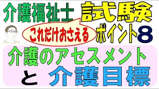 介福試験ポイント8【介護のアセスメントと介護計画】 [upl. by Narhet]