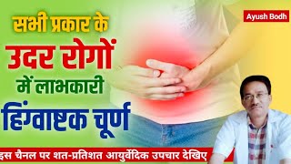 सभी प्रकार के उदर रोगों में लाभकारी हिंगवष्टक चूर्ण  Stomachache Remedy at Home [upl. by Eissed855]