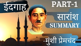 HINDI LESSON 2 ईदगाह सारांश  IDGAH  मुंशी प्रेमचन्द  PART1 10TH SUGANDH [upl. by Estey]