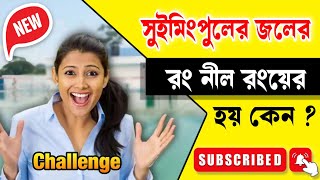 সুইমিংপুলের জলের রং নীল রংয়ের হয় কেন   Gk Questions  GK  General Knowledge  Gk Bangla  Quiz [upl. by Harrod787]