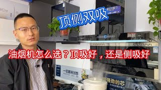 油烟机选顶吸还是侧吸？什么牌子的吸力大还便宜，一个视频搞明白 [upl. by Remas547]