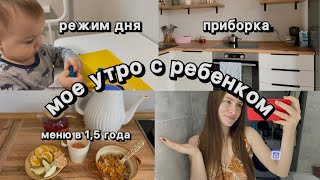 VLOG МОЕ УТРО С РЕБЕНКОМ 🧸 ЧТО ЕСТ РЕБЕНОК В 15 ГОДА 🥣 ПРИБОРКА ДОМА [upl. by Che160]