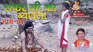 सुपर हिट शंकर जी का ब्यावला भाग4 सिंगर राधेश्याम प्रजापती Shankar ji ka Byavala bhag4 [upl. by Zurc]