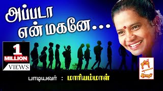 மாரியம்மாள் பாடிய நாட்டுப்புற பாடல் அப்படா என் மகனே Appadaa En Magane [upl. by Ynaittirb922]