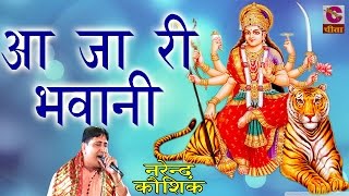 Latest Mata Ji Bhajan  2201आ जा री भवानी  Narendra Kausik  पॉपुलर डिवोशनल भजन 2016 [upl. by Moises]