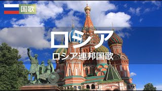 ロシア国歌 ロシア連邦国歌 [upl. by Gisser511]