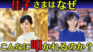 【皇室】佳子さまはなぜこんなに叩かれるのか？【ゆっくり解説】 [upl. by Sidra]