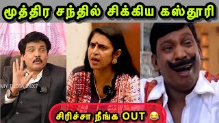 மூத்திர சந்தில் சிக்கிய கஸ்தூரி 😂😂😂  KASTHURI INTERVIEW TROLL  MUKTHAR  BJP TROLL  SANGI TROLL [upl. by Vyner]