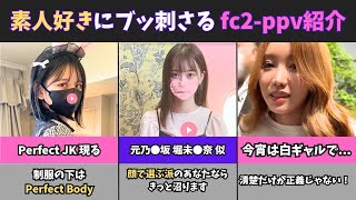 【超厳選】素人好きに刺さる fc2ppv おすすめ動画3選 [upl. by Amadeo]