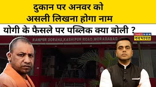 News Ki Pathshala With Sushant Sinha दुकानों पर नाम वाले आदेश पर Public क्या बोली [upl. by Hadden342]