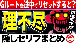 サンズ戦でリセットしてプレイすると…？フラウィ隠しセリフまとめ【アンダーテールUndertale】 [upl. by Holey]