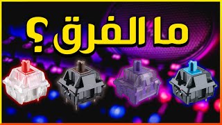 ما الفرق بين الوان السويتشات ؟  Blue vs Red vs brown switches  سويتشات الكيبورد الميكانيكال ⌨ [upl. by Wanonah918]