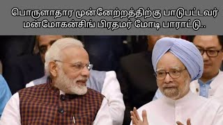 பொருளாதார முன்னேற்றத்திற்கு பாடுபட்டவர் மன்மோகன்சிங் பிரதமர் மோடி பாராட்டு [upl. by Savill]