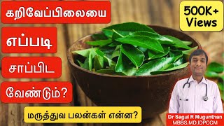 கறிவேப்பிலையின் மருத்துவ குணங்கள் மற்றும் சாப்பிடும் முறை  health benefits of curry leaves in TAMIL [upl. by Lissner]