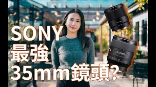 SONY最強的35mm鏡頭？ 35mm f14 GM vs 35mm f18到底買哪一支？ [upl. by Anirb]